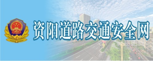 小的小鸡鸡插入女生的BB里资阳道路交通安全网